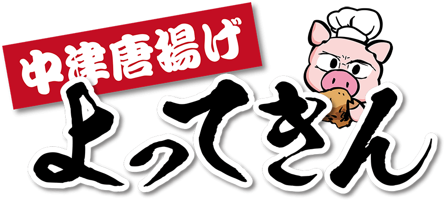 中津唐揚げ よってきん